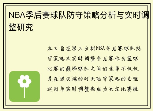 NBA季后赛球队防守策略分析与实时调整研究