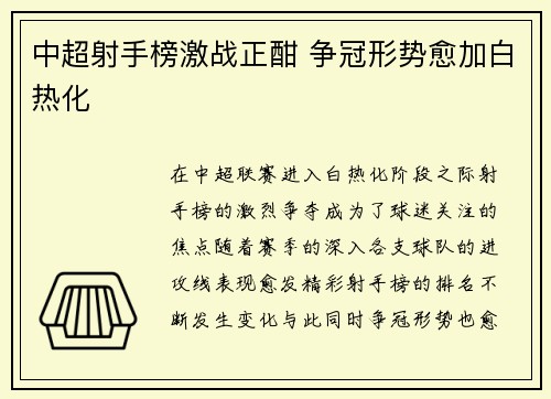 中超射手榜激战正酣 争冠形势愈加白热化