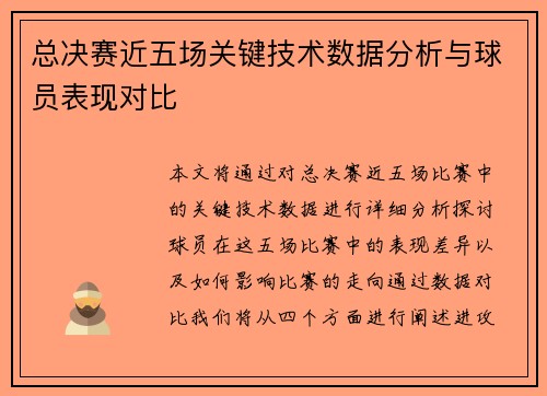 总决赛近五场关键技术数据分析与球员表现对比