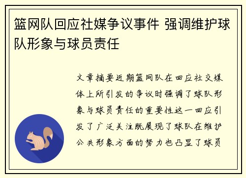 篮网队回应社媒争议事件 强调维护球队形象与球员责任