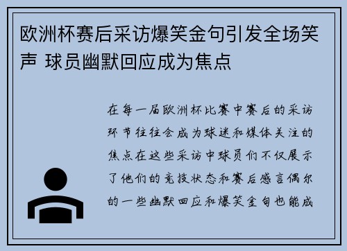 欧洲杯赛后采访爆笑金句引发全场笑声 球员幽默回应成为焦点
