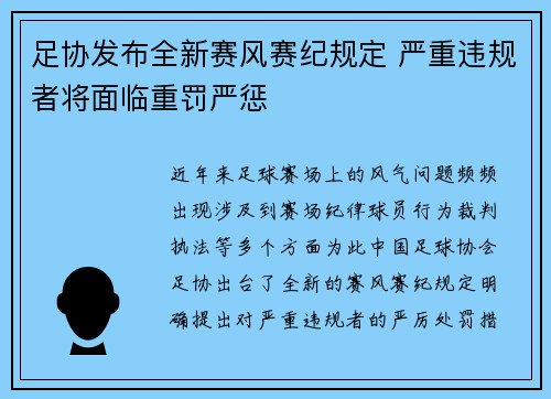 足协发布全新赛风赛纪规定 严重违规者将面临重罚严惩