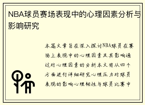 NBA球员赛场表现中的心理因素分析与影响研究