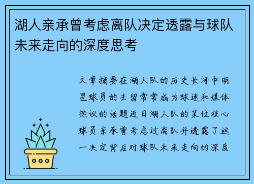 湖人亲承曾考虑离队决定透露与球队未来走向的深度思考