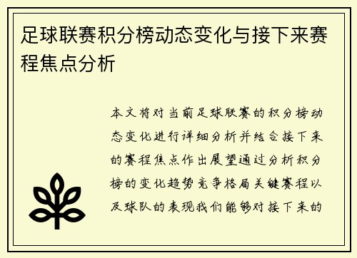 足球联赛积分榜动态变化与接下来赛程焦点分析