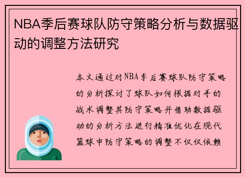 NBA季后赛球队防守策略分析与数据驱动的调整方法研究