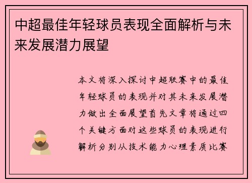 中超最佳年轻球员表现全面解析与未来发展潜力展望