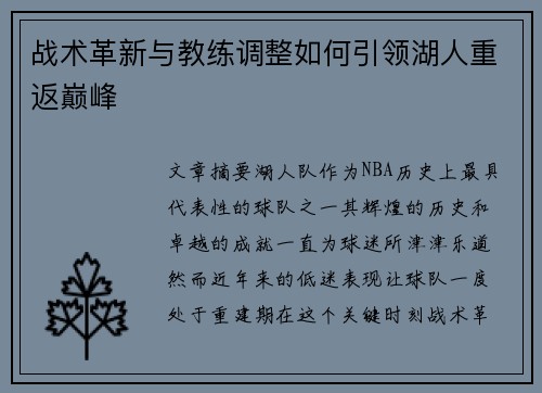 战术革新与教练调整如何引领湖人重返巅峰