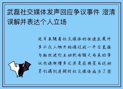 武磊社交媒体发声回应争议事件 澄清误解并表达个人立场