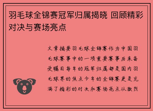羽毛球全锦赛冠军归属揭晓 回顾精彩对决与赛场亮点