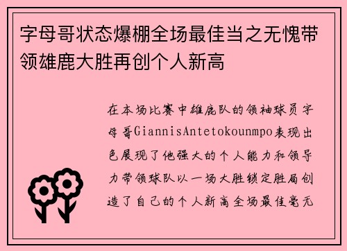字母哥状态爆棚全场最佳当之无愧带领雄鹿大胜再创个人新高