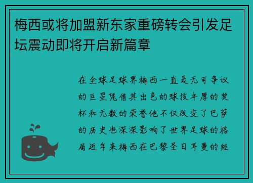 梅西或将加盟新东家重磅转会引发足坛震动即将开启新篇章