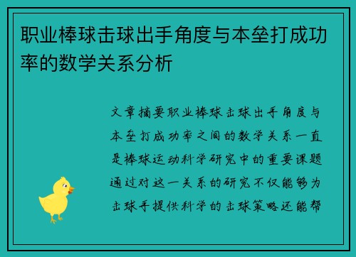 职业棒球击球出手角度与本垒打成功率的数学关系分析