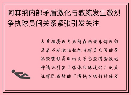阿森纳内部矛盾激化与教练发生激烈争执球员间关系紧张引发关注