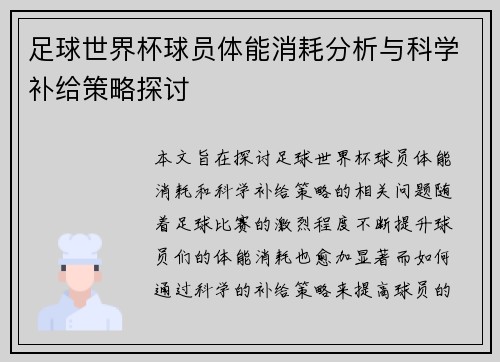 足球世界杯球员体能消耗分析与科学补给策略探讨