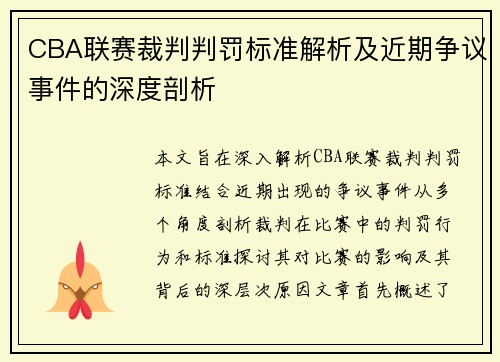 CBA联赛裁判判罚标准解析及近期争议事件的深度剖析