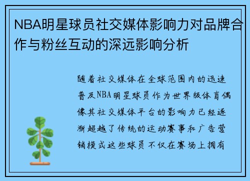 NBA明星球员社交媒体影响力对品牌合作与粉丝互动的深远影响分析