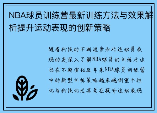 NBA球员训练营最新训练方法与效果解析提升运动表现的创新策略
