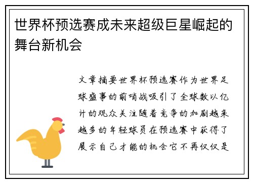 世界杯预选赛成未来超级巨星崛起的舞台新机会