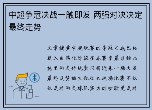 中超争冠决战一触即发 两强对决决定最终走势