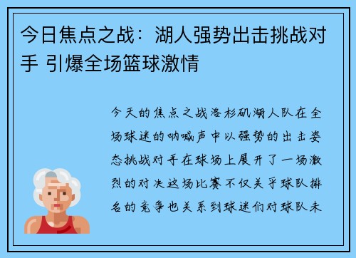 今日焦点之战：湖人强势出击挑战对手 引爆全场篮球激情