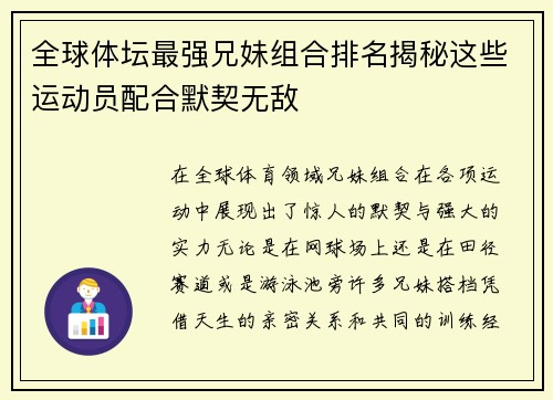 全球体坛最强兄妹组合排名揭秘这些运动员配合默契无敌
