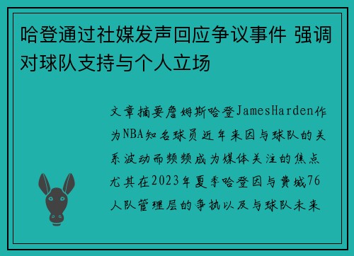 哈登通过社媒发声回应争议事件 强调对球队支持与个人立场