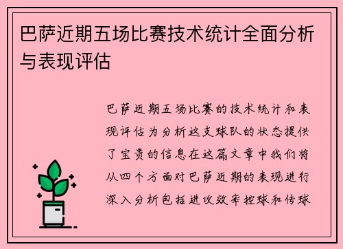 巴萨近期五场比赛技术统计全面分析与表现评估