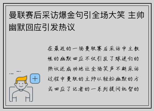 曼联赛后采访爆金句引全场大笑 主帅幽默回应引发热议