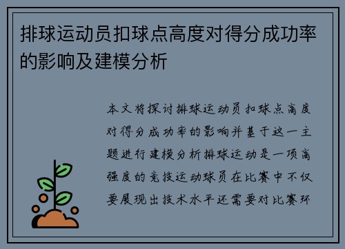 排球运动员扣球点高度对得分成功率的影响及建模分析