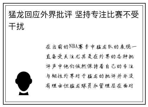 猛龙回应外界批评 坚持专注比赛不受干扰