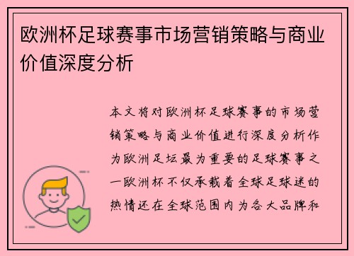 欧洲杯足球赛事市场营销策略与商业价值深度分析