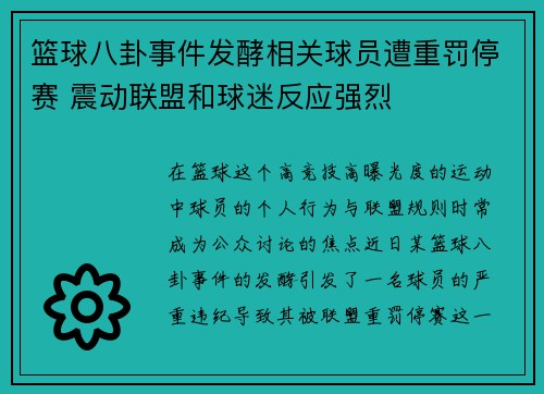 篮球八卦事件发酵相关球员遭重罚停赛 震动联盟和球迷反应强烈