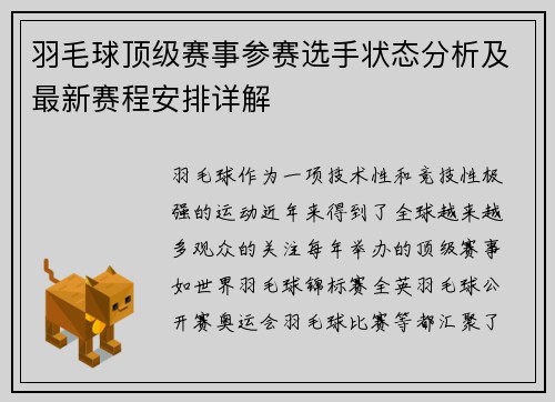 羽毛球顶级赛事参赛选手状态分析及最新赛程安排详解