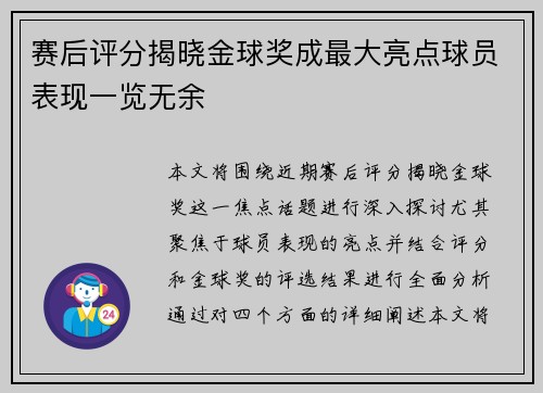 赛后评分揭晓金球奖成最大亮点球员表现一览无余
