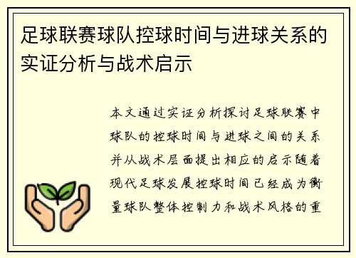 足球联赛球队控球时间与进球关系的实证分析与战术启示