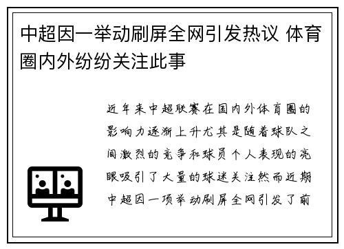 中超因一举动刷屏全网引发热议 体育圈内外纷纷关注此事