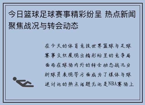 今日篮球足球赛事精彩纷呈 热点新闻聚焦战况与转会动态