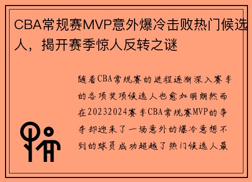 CBA常规赛MVP意外爆冷击败热门候选人，揭开赛季惊人反转之谜