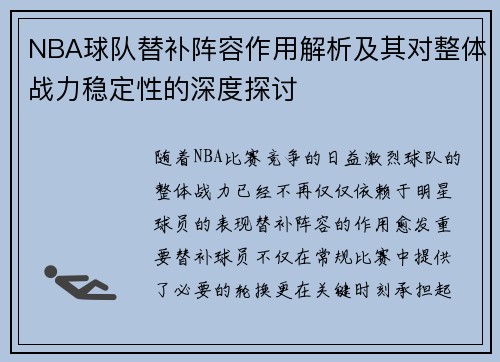 NBA球队替补阵容作用解析及其对整体战力稳定性的深度探讨