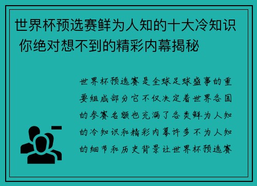 世界杯预选赛鲜为人知的十大冷知识 你绝对想不到的精彩内幕揭秘