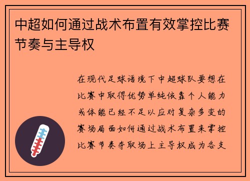 中超如何通过战术布置有效掌控比赛节奏与主导权