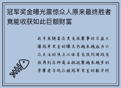 冠军奖金曝光震惊众人原来最终胜者竟能收获如此巨额财富
