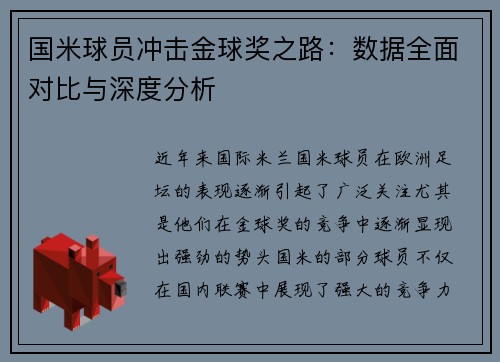 国米球员冲击金球奖之路：数据全面对比与深度分析