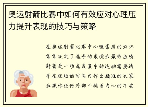 奥运射箭比赛中如何有效应对心理压力提升表现的技巧与策略