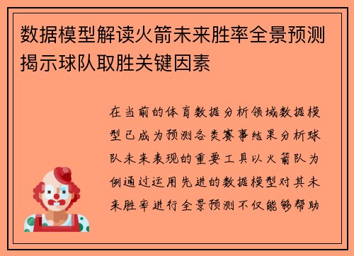 数据模型解读火箭未来胜率全景预测揭示球队取胜关键因素