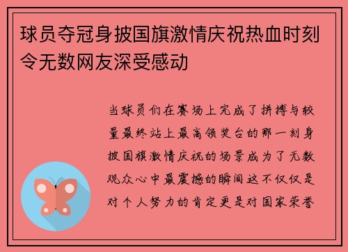 球员夺冠身披国旗激情庆祝热血时刻令无数网友深受感动