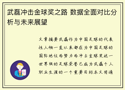 武磊冲击金球奖之路 数据全面对比分析与未来展望