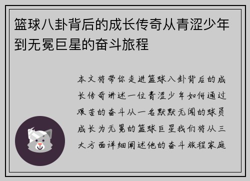 篮球八卦背后的成长传奇从青涩少年到无冕巨星的奋斗旅程