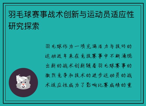 羽毛球赛事战术创新与运动员适应性研究探索